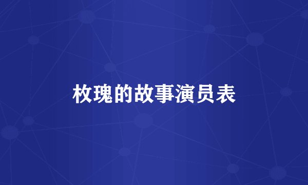 枚瑰的故事演员表