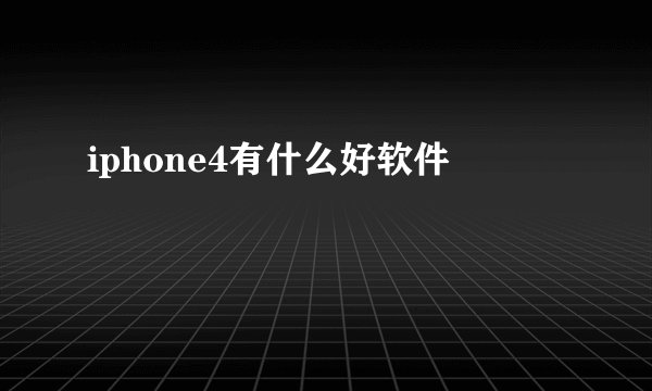 iphone4有什么好软件