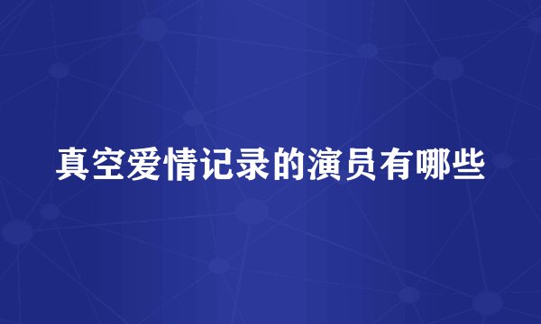 真空爱情记录的演员有哪些