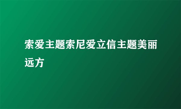 索爱主题索尼爱立信主题美丽远方