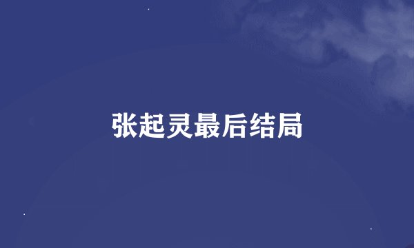 张起灵最后结局