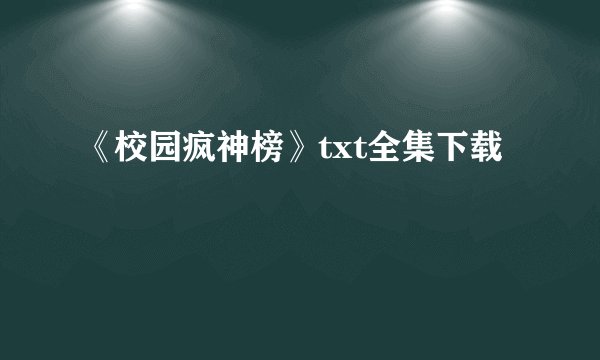 《校园疯神榜》txt全集下载