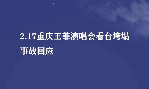 2.17重庆王菲演唱会看台垮塌事故回应