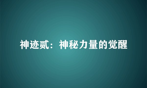 神迹贰：神秘力量的觉醒