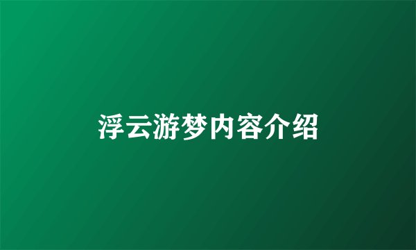 浮云游梦内容介绍