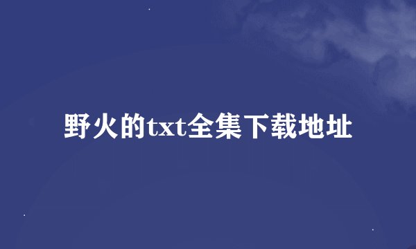 野火的txt全集下载地址