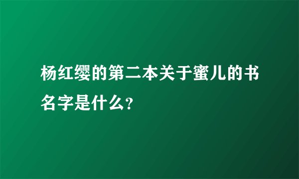 杨红缨的第二本关于蜜儿的书名字是什么？