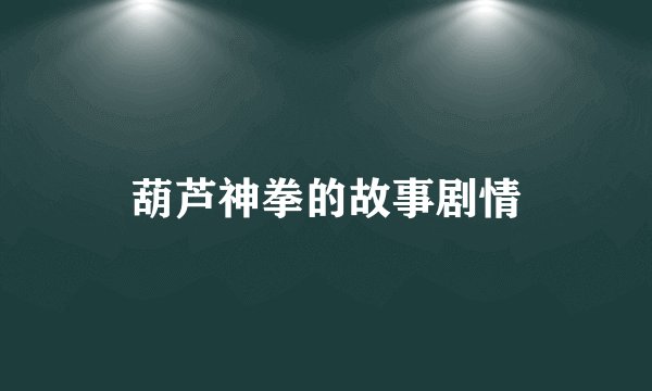 葫芦神拳的故事剧情