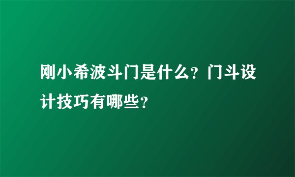 刚小希波斗门是什么？门斗设计技巧有哪些？