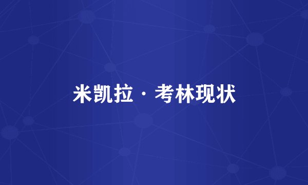 米凯拉·考林现状