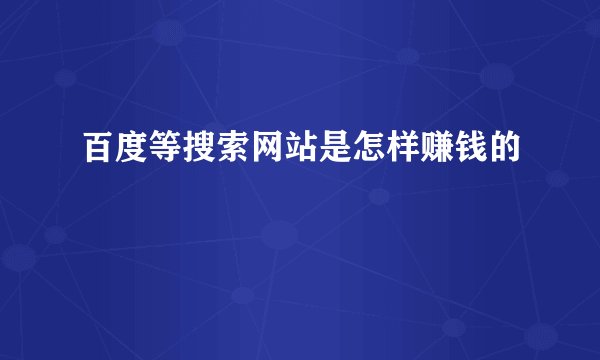 百度等搜索网站是怎样赚钱的