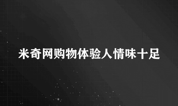 米奇网购物体验人情味十足