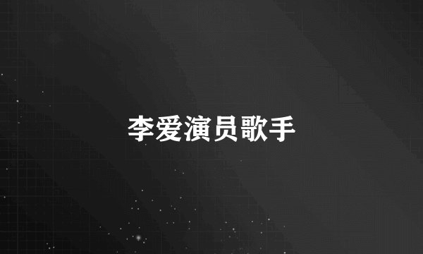 李爱演员歌手