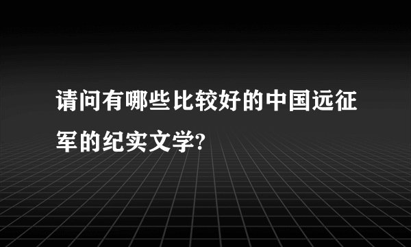 请问有哪些比较好的中国远征军的纪实文学?