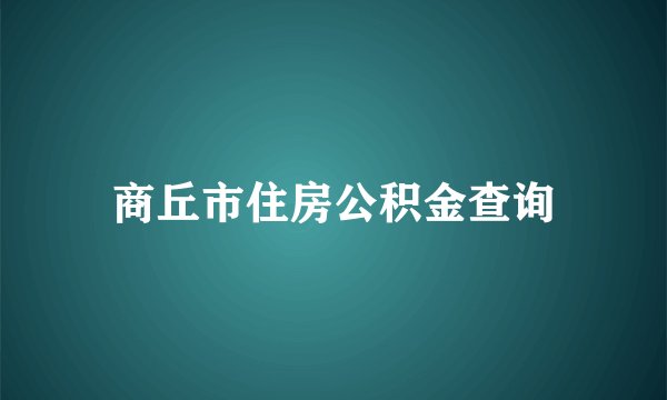 商丘市住房公积金查询