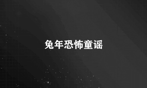 兔年恐怖童谣
