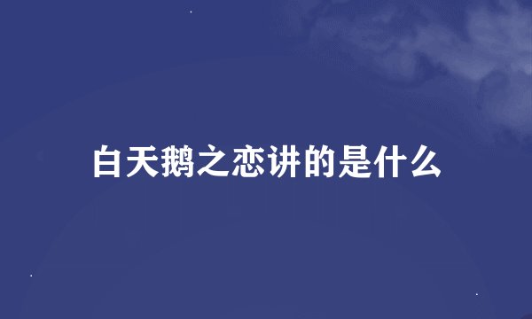 白天鹅之恋讲的是什么