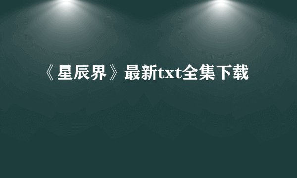 《星辰界》最新txt全集下载