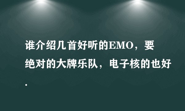 谁介绍几首好听的EMO，要绝对的大牌乐队，电子核的也好.