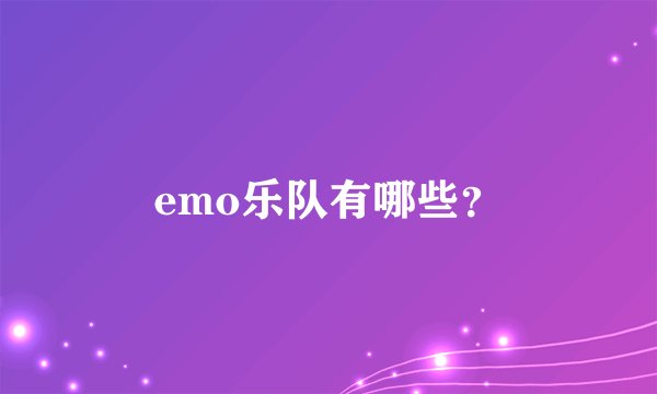emo乐队有哪些？