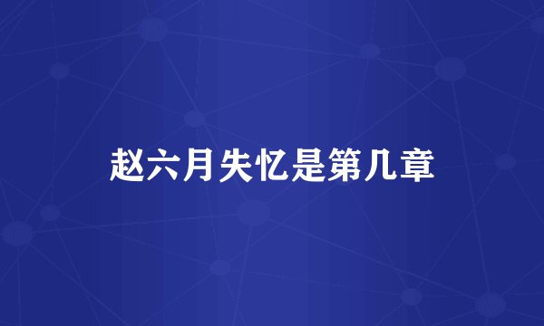赵六月失忆是第几章