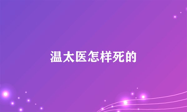 温太医怎样死的
