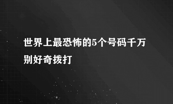 世界上最恐怖的5个号码千万别好奇拨打