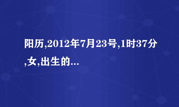 阳历,2012年7月23号,1时37分,女,出生的五行八字属性
