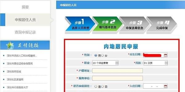 办理深圳新居住证之居住人员自主申报居住信息