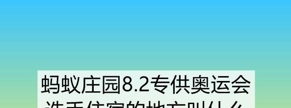 蚂蚁庄园8.2专供奥运会选手住宿的地方叫什么