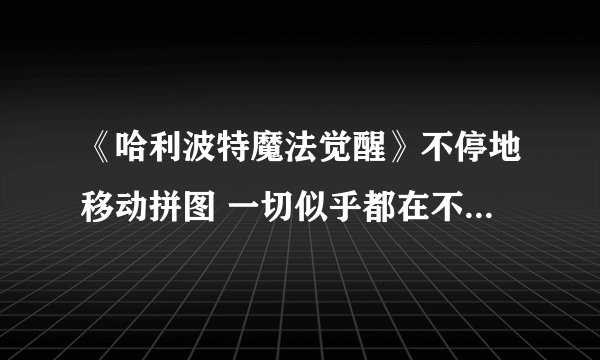 《哈利波特魔法觉醒》不停地移动拼图 一切似乎都在不停地移动拼图在哪里