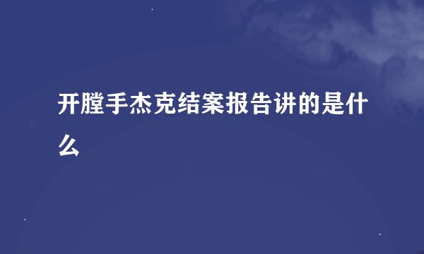 开膛手杰克结案报告讲的是什么