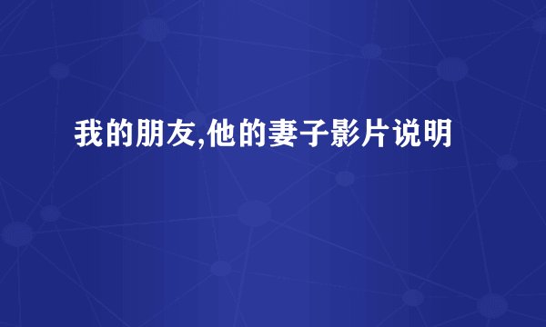 我的朋友,他的妻子影片说明