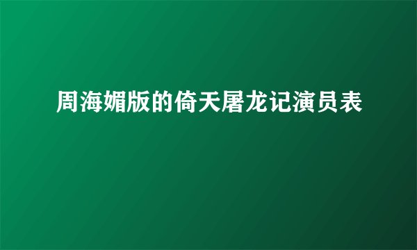 周海媚版的倚天屠龙记演员表