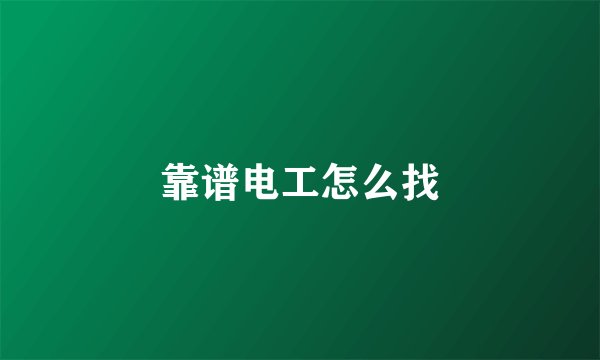 靠谱电工怎么找