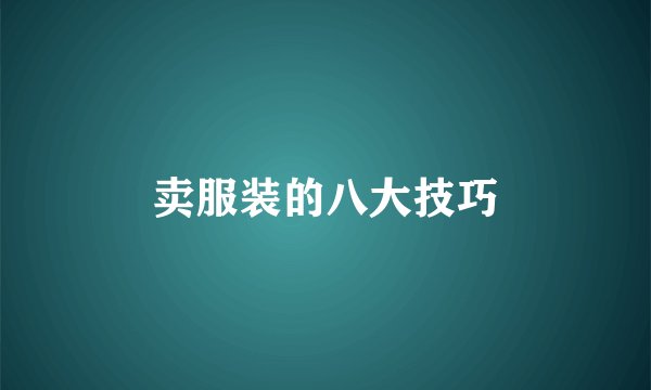 卖服装的八大技巧
