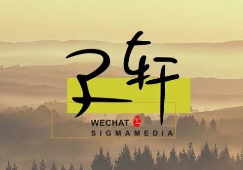 子轩的男孩名字的含义是什么？