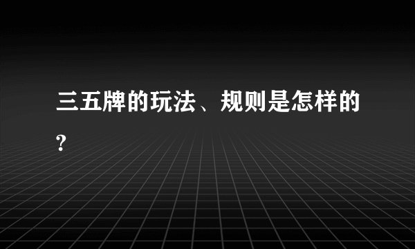 三五牌的玩法、规则是怎样的?