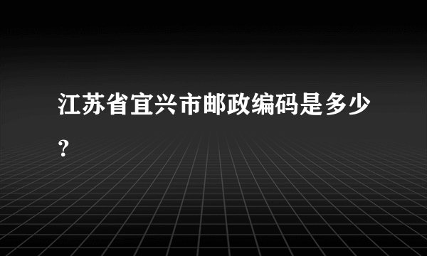 江苏省宜兴市邮政编码是多少？