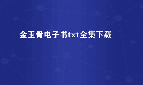金玉骨电子书txt全集下载