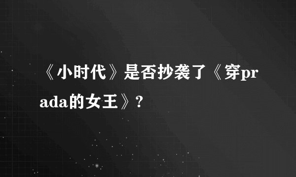 《小时代》是否抄袭了《穿prada的女王》?
