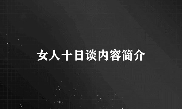 女人十日谈内容简介