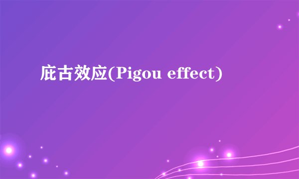 庇古效应(Pigou effect)