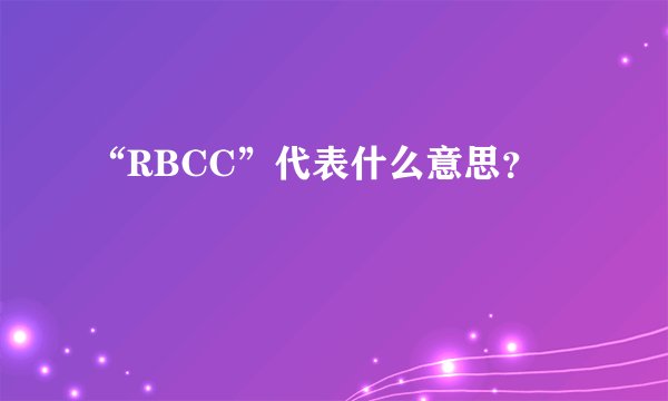 “RBCC”代表什么意思？