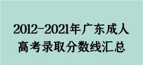 2012-2021年广东成人高考录取分数线汇总