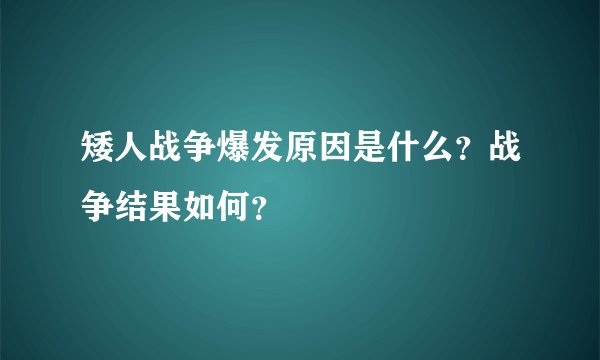 矮人战争爆发原因是什么？战争结果如何？