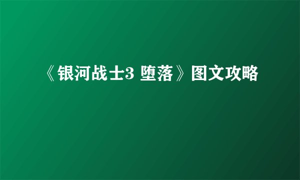 《银河战士3 堕落》图文攻略