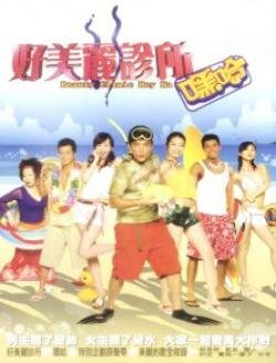 好美丽诊所的故事梗概