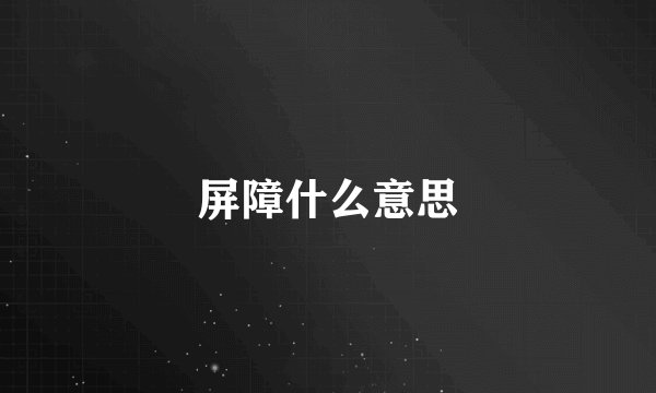 屏障什么意思