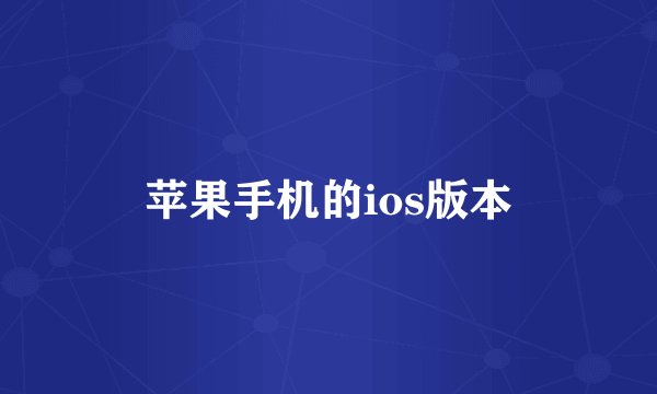 苹果手机的ios版本